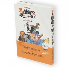 まぁ映画な、岡山じゃ県! : シネマ(珍)風土記