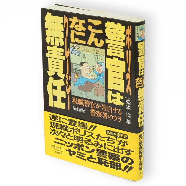 警官はこんなに無責任　松本均 Amazon.co.jp: 警官はこんなに無責任 : 松本 均: 本