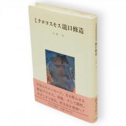 ミクロコスモス滝口修造