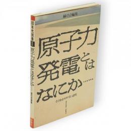 原子力発電とはなにか・・・ : そのわかりやすい説明　80年代別冊