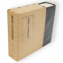 源実朝の作家論的研究