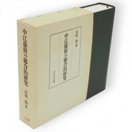 中江藤樹の総合的研究