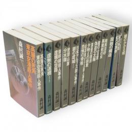 森村誠一長編推理選集　12冊組（1～6，8～13巻）
