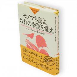 モノマネ鳥よ、おれの幸運を願え　ブコウスキー詩集　2 　