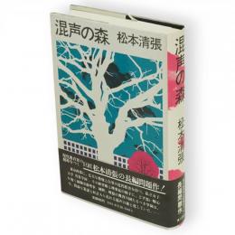 混声の森