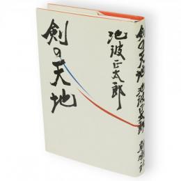 剣の天地