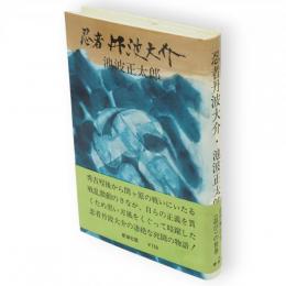 忍者丹波大介