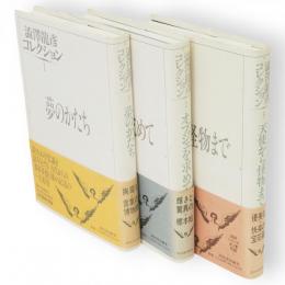 澁澤龍彦コレクション　全3冊