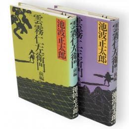 雲霧仁左衛門　上下巻2冊揃い