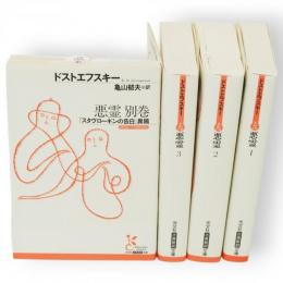 悪霊　全4冊　光文社古典新訳文庫