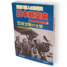 日本航空史　日本の戦史別巻　3　別冊一億人の昭和史