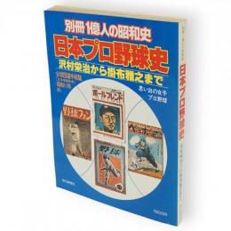 日本プロ野球史 : 沢村栄治から掛布雅之まで　一億人の昭和史