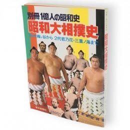 昭和大相撲史 : 初代梅ケ谷から2代若乃花・三重ノ海まで　一億人の昭和史