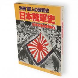 日本陸軍史　日本の戦史別巻1　別冊1億人の昭和史