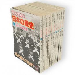 別冊一億人の昭和史　日本の戦史　1～10　10冊