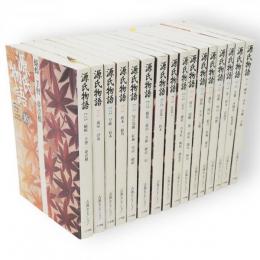源氏物語　古典セレクション　全16冊