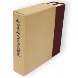 秋田県婦人生活記録史　上下2冊1函