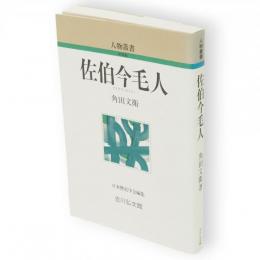 佐伯今毛人　人物叢書　新装版