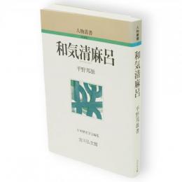 和気清麻呂　人物叢書　新装版
