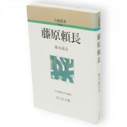 藤原頼長　人物叢書 新装版