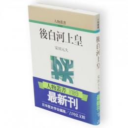 後白河上皇　人物叢書 新装版
