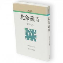 北条義時　人物叢書 新装版