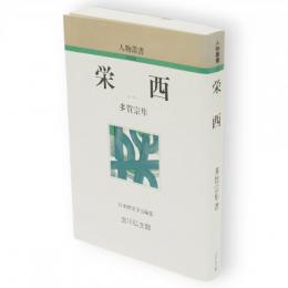栄西　人物叢書 新装版