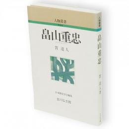 畠山重忠　人物叢書 新装版