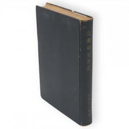 奧羽切支丹史
