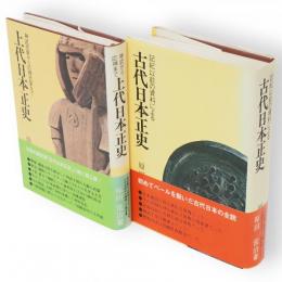 古代日本正史　記紀以前の資料による/上代日本正史　神武天皇から応神天皇まで　2冊