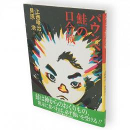 パウンペと鮭の口合戦 : 絵本