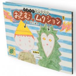 おさむ、ムクション　リブロの絵本
