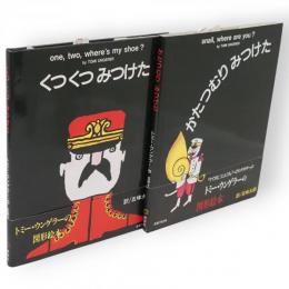 かたつむりみつけた／くつ、くつ、みつけた　2冊組