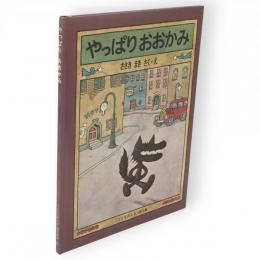 やっぱりおおかみ　こどものとも傑作集60