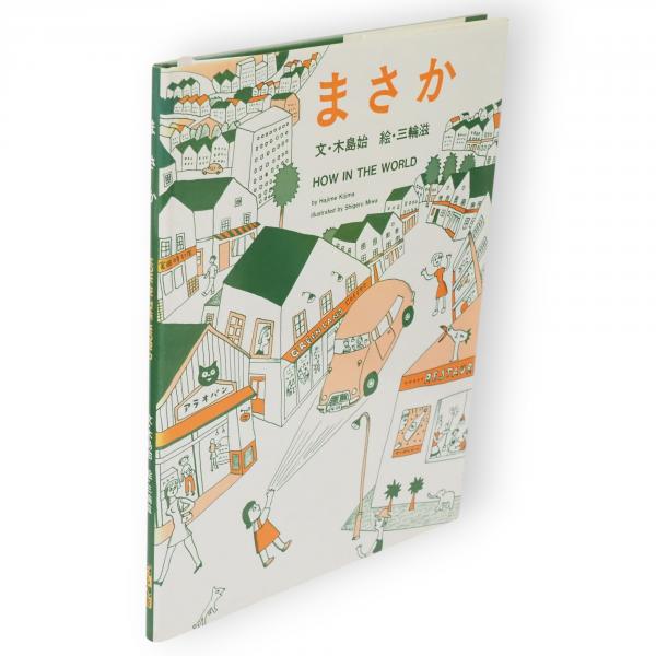 まさか HOW IN THE WORLD　木島始文 三輪滋絵　初版本 ばるん舎 まさか HOW IN THE WORLD 木島始文 三輪滋絵 初版本 ばるん舎 【公式通販】