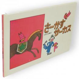 さーかすサーカス　リブロの絵本