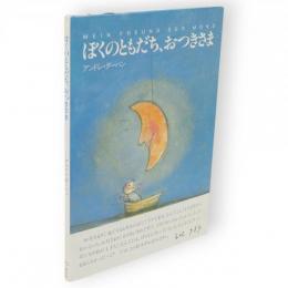 ぼくのともだち、おつきさま