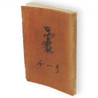 リーチ　An English artist in Japan