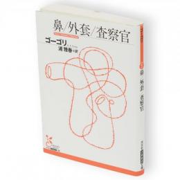 鼻　外套　査察官　光文社古典新訳文庫