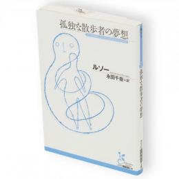 孤独な散歩者の夢想　光文社古典新訳文庫
