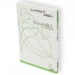 ヴェニスの商人　光文社古典新訳文庫