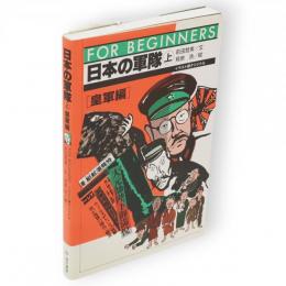 日本の軍隊　上　(皇軍編): イラスト版オリジナル　For beginnersシリーズ66