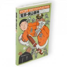 冤罪・狭山事件　For beginnersシリーズ