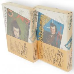 映画渡世 : マキノ雅弘自伝　天・地　2冊