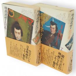 映画渡世 : マキノ雅弘自伝　天・地　2冊