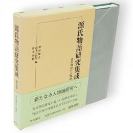 源氏物語研究集成　第5巻　源氏物語の人物論