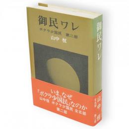 御民ワレ　ボクラ少国民　第2部