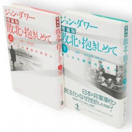 敗北を抱きしめて　第二次大戦後の日本人　増補版　上下2冊