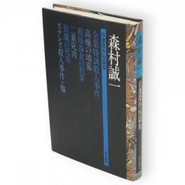 森村誠一自選傑作短篇集