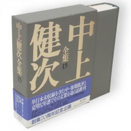 中上健次全集　15　評論・エッセイ2　年譜